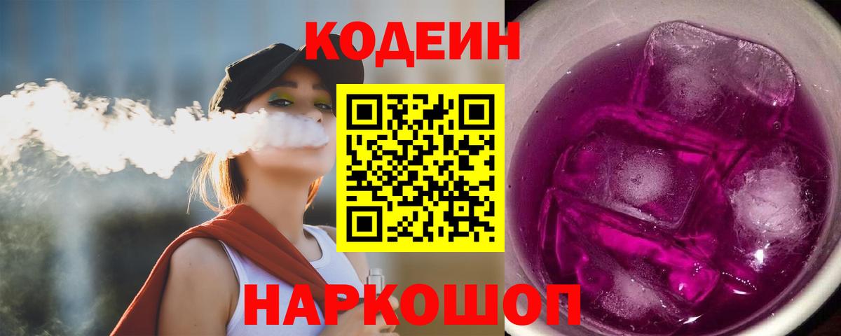 Кодеиновый сироп Lean Purple Drank  Кодеиновый сироп Lean Purple Drank  Сланцы  Вход с VPN 